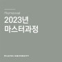 [교육안내] 2023년 마스터과정 RENEWAL