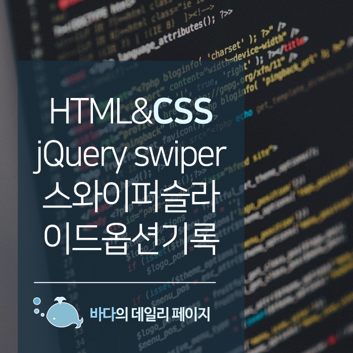 HTML&CSS 코딩 :: (44) jQuery swiper, swiperJS, 제이쿼리 스와이퍼 슬라이드 옵션에 대하여 ...