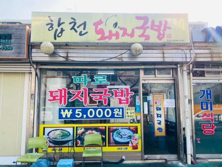 기장 합천돼지국밥 5000원 : 네이버 블로그