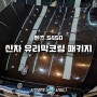 벤츠 S class 450 신차 유리막코팅패키지 광택 삼천포 진주 사천 유리막 샤이니
