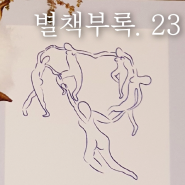 별책부록 23 처음 뵙겠습니다 제목은 없습니다