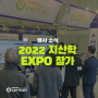 [행사 소식] 위버맨시, 「2022 지·산·학 EXPO」 참가