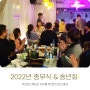 [사내행사] 2022년 현일랩메이트 종무식 & 송년회 💖