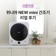 [리얼리뷰] 매일 즐기는 간편한 건조 <위니아 NEW mini 건조기> 리얼 후기!