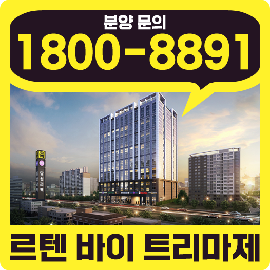 르텐바이트리마제 Le10 by Trimage 초역세권 답십리역 4번출구 앞 신축 단지내상가 동시 분양 답십리오피스텔 : 네이버 블로그