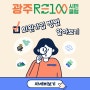 광주 RE100 시민클럽 회원모집!