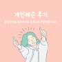 [안양필라테스] 보다요가발레필라테스 1:1 개인레슨 후기 / 박00 회원님❤️