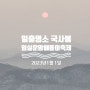 2023년 임실 운암해돋이 축제 일출명소(23년1월1일)