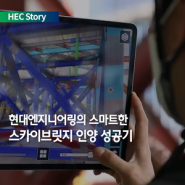 [HEC Story] 현대엔지니어링의 스마트한오산 테라타워 CMC 스카이브릿지 인양 성공기! 👍