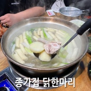 종가집 닭한마리 야채곱창 의정부역 닭한마리는 여기지