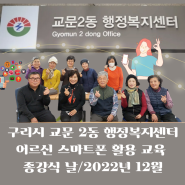 구리시 교문 2동 주민자치센터 어르신 스마트폰교육 종강식 날/구리시 스마트폰교육강사 세리쌤