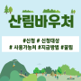 2023년 산림바우처 신청방법 / 사용가능 / 시설 총 정리