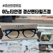 [경산 중산동] 저렴하고, 품질 좋고, 예쁜 안경 많은 <이노티안경 경산펜타힐즈점>