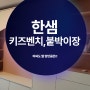 한샘 키즈벤치장 (딸아이방 인테리어)