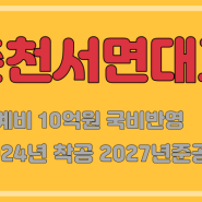 춘천서면대교 설계비 국비반영.....2024년 착공 기대감 ↑