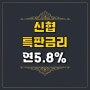신협 특판 금리 - 춘천 신협 예금 특판 12개월 연 5.8%(글쌔...)