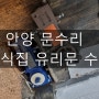[안양 문수리] 경기도 분식집 유리문, 하부 H바 교체 후기