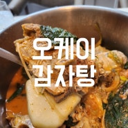 청주 송절동 오케이감자탕 재재포장후기