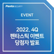 [당첨자 발표] 2022.4Q 펜타스틱 이벤트 당첨자 발표