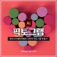 무료 픽토그램 사이트 플래티콘에서 다운받아 나만의 아이콘 만들기