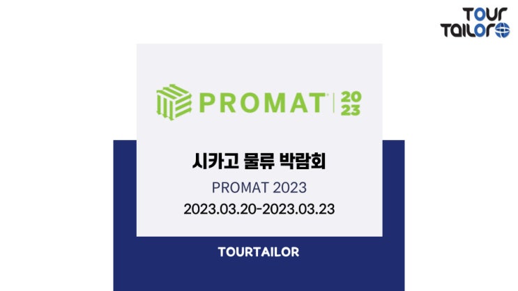 시카고 국제 물류 박람회(Promat 2023) 03.20-03.23 : 네이버 블로그
