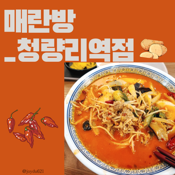 [매란방 청량리역점] 청량리... 청량리역 맛집/매란방 짜짱...