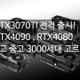 RTX 4000 세대 RTX4090 RTX4080 에 이어서 RTX4070TI 전격출시 어떤걸 골라야할까?