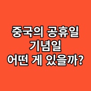 중국 공휴일 명절 기념일 이름 알아보기