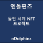 앤돌핀즈 NFT민팅 조건 및 프로젝트 소개