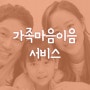 부산 바우처 ㅣ 가족마음이음(구 부모코칭)
