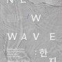Group Exhibition「NEW WAVE – HANJI」