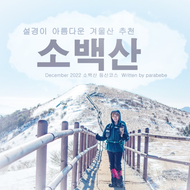 설경이 아름다운 겨울산 추천 소백산 등산코스 : 네이버 블로그