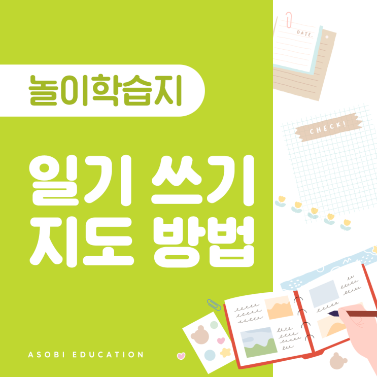 생각의 힘을 키워주는 초등 일기쓰기 지도방법, 일기쓰기 놀이학습지 : 네이버 블로그