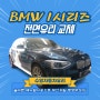 BMW자동차유리전문점 부산수영자동차유리 BMW 1시리즈 앞유리교체시공(썬팅포함이요~)