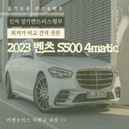 2023 벤츠 S500 일주일 안에 무조건 차키 드리겠습니다!