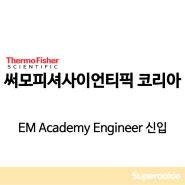 써모피셔사이언티픽코리아 | EM Academy Engineer 신입 / 1월 26일 23시 59분 마감
