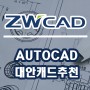 ZWCAD, 오토캐드 대안 캐드로 추천합니다.