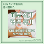 피부 국가 자격증 합격 후기! 부산명지 KBS 아트비전 미용학원