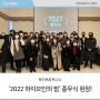 [H!VE 2022년 결산] '2022 하이브인의 밤' 종무식 현장 속으로!
