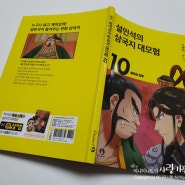 삼국지에 빠져든다~~ 초등 삼국지의 시작은 설민석의 삼국지 대모험! [설민석의 삼국지 대모험 10_동탁의 최후]