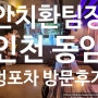 모임 장소로 가성비 좋은 동암 벙포차 추천