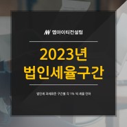 2023년 법인세율구간 변경과 법인세 절감에 대해서