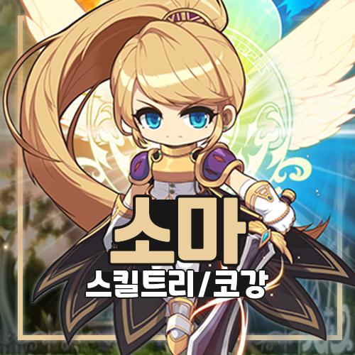 메이플스토리 소울마스터 소마 스킬트리 하이퍼스킬 스텟 코강 : 네이버 블로그