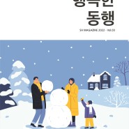 신천연합병원 온라인 소식지 "행복한동행 2022-Vol.03"(2022.10~12월호)