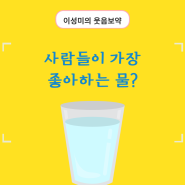 사람들이 가장 좋아하는 물?(ft. 오늘의유머픽)