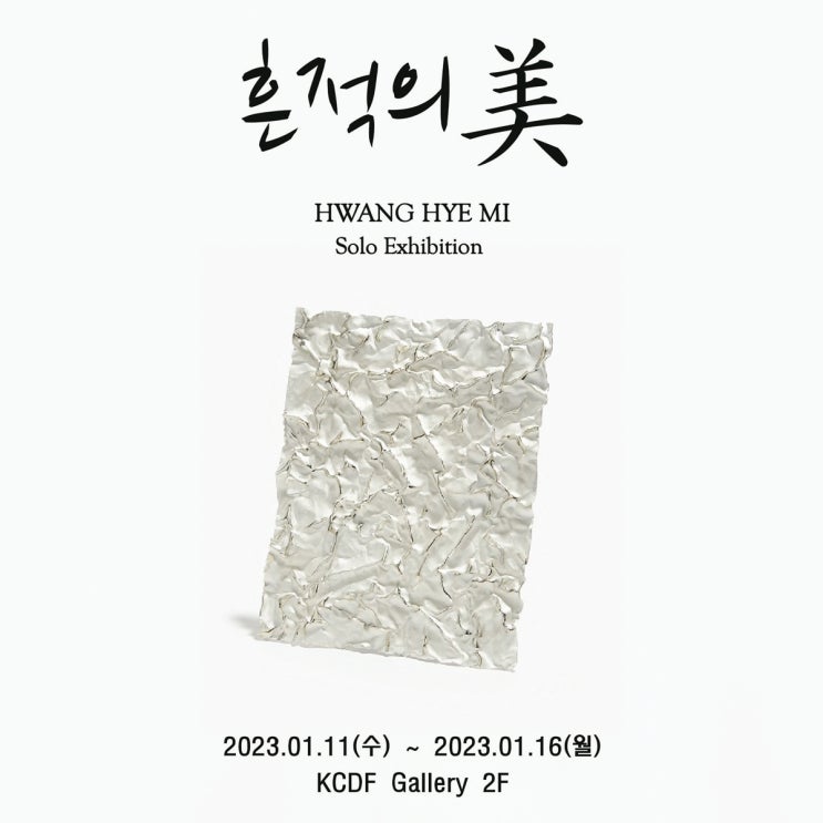 [KCDF 갤러리 전시] 황혜미 작가 (2023.1.11~1.16) : 네이버 블로그