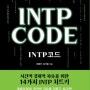 책 "intp코드 " 서평