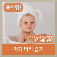 초보 엄마 아기 머리 감기 육아팁