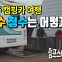 제주도 캠핑카 여행 오수와 청수 해결할수 있는 덤프스테이션 6곳