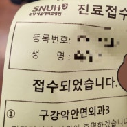 분당서울대병원 치과 매복사랑니 발치 기록